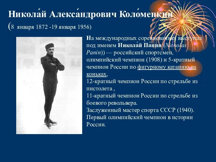Никола́й Алекса́ндрович Коло́менкин (8 января 1872 -19 января 1956) На международных