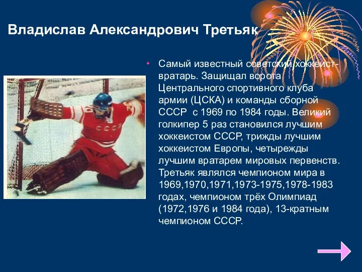 Владислав Александрович Третьяк Самый известный советский хоккеист-вратарь. Защищал ворота Центрального спортивного