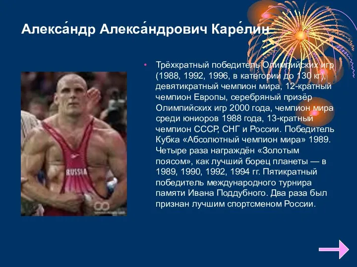 Алекса́ндр Алекса́ндрович Каре́лин Трёхкратный победитель Олимпийских игр (1988, 1992, 1996, в