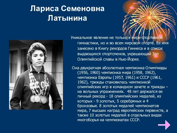 Лариса Семеновна Латынина Уникальное явление не только в мире спортивной гимнастики,