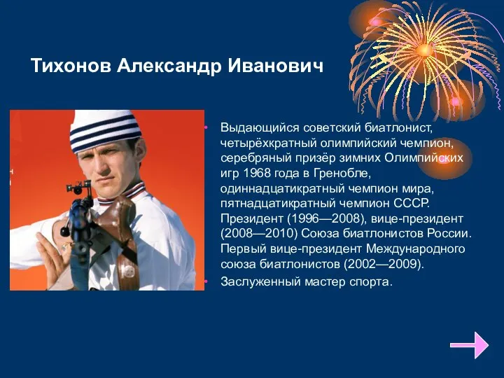 Тихонов Александр Иванович Выдающийся советский биатлонист, четырёхкратный олимпийский чемпион, серебряный призёр