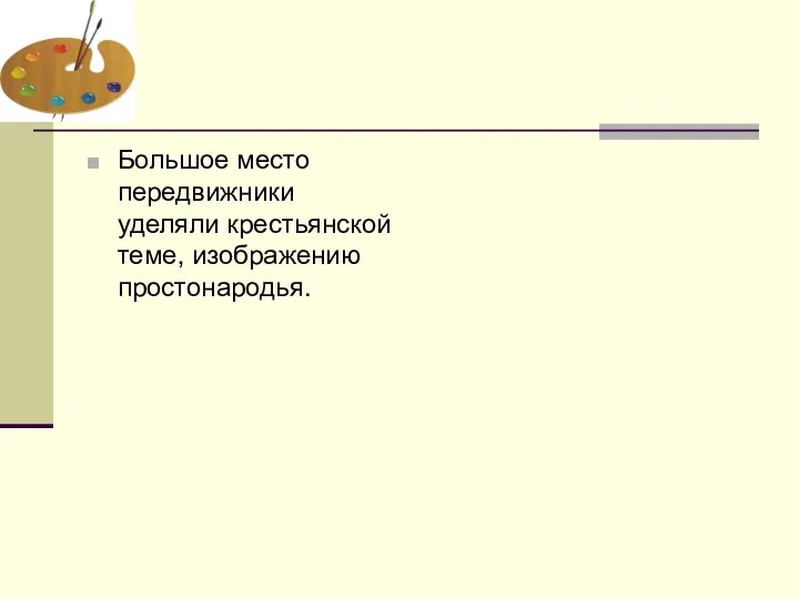 Большое место передвижники уделяли крестьянской теме, изображению простонародья.