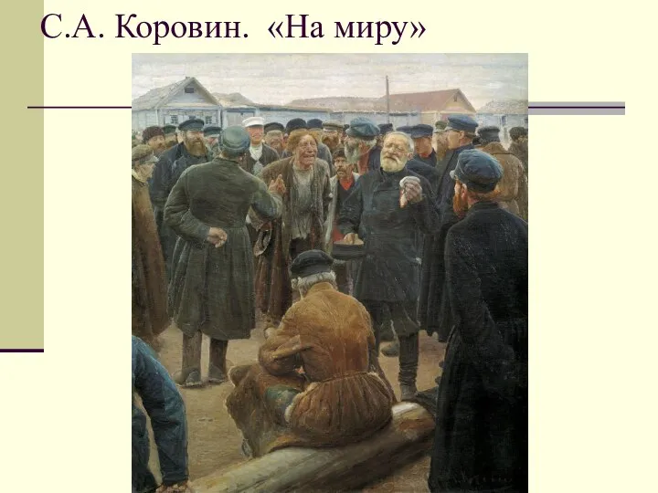 С.А. Коровин. «На миру»