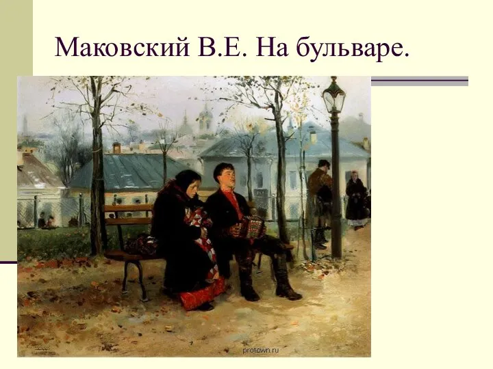 Маковский В.Е. На бульваре.