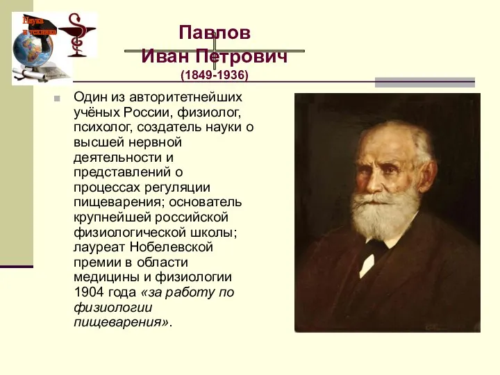 Павлов Иван Петрович (1849-1936) Один из авторитетнейших учёных России, физиолог, психолог,