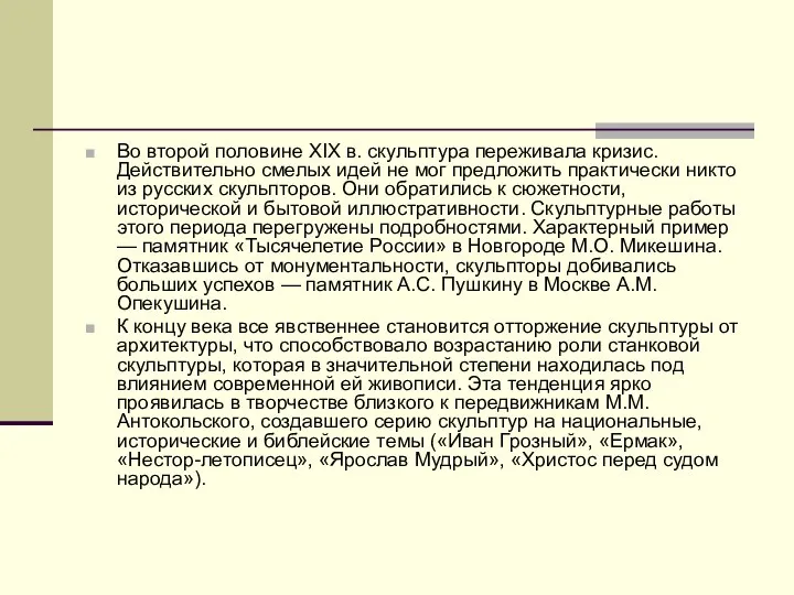 Во второй половине XIX в. скульптура переживала кризис. Действительно смелых идей