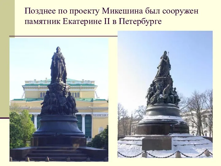 Позднее по проекту Микешина был сооружен памятник Екатерине II в Петербурге