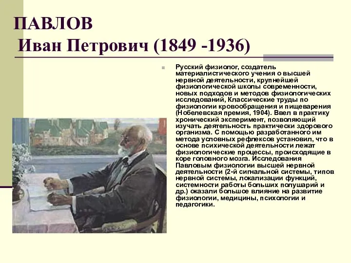 ПАВЛОВ Иван Петрович (1849 -1936) Русский физиолог, создатель материалистического учения о