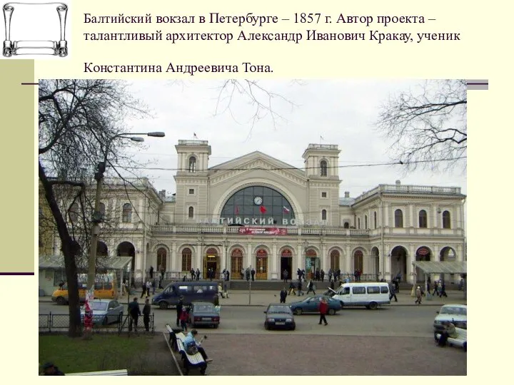 Балтийский вокзал в Петербурге – 1857 г. Автор проекта – талантливый