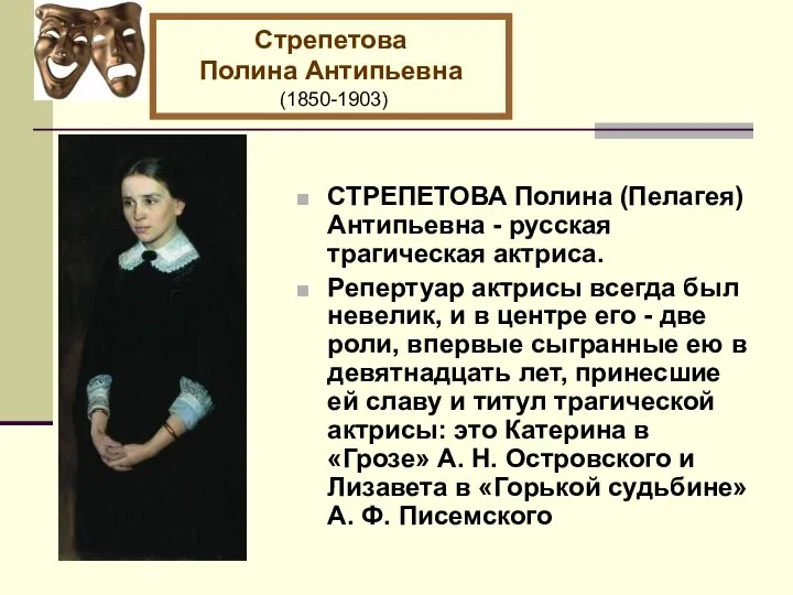 СТРЕПЕТОВА Полина (Пелагея) Антипьевна - русская трагическая актриса. Репертуар актрисы всегда