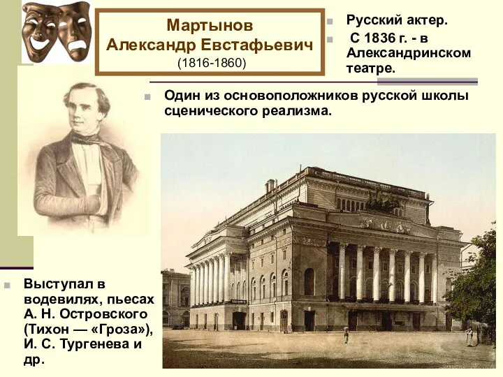 Русский актер. С 1836 г. - в Александринском театре. Мартынов Александр