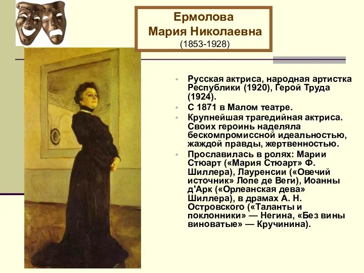 Русская актриса, народная артистка Республики (1920), Герой Труда (1924). С 1871