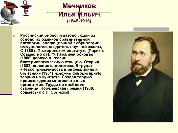 Российский биолог и патолог, один из основоположников сравнительной патологии, эволюционной эмбриологии,