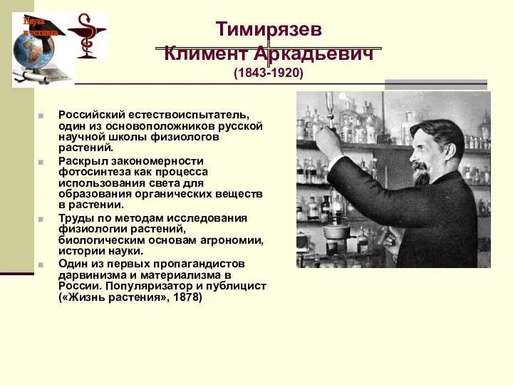 Российский естествоиспытатель, один из основоположников русской научной школы физиологов растений. Раскрыл