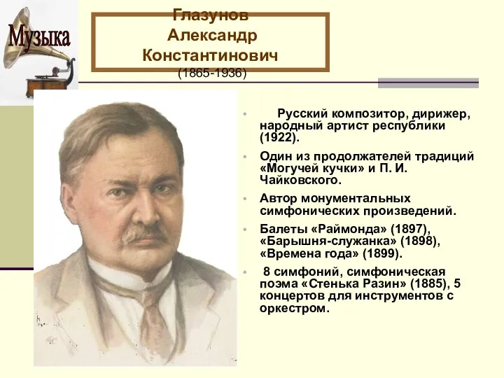 Русский композитор, дирижер, народный артист республики (1922). Один из продолжателей традиций