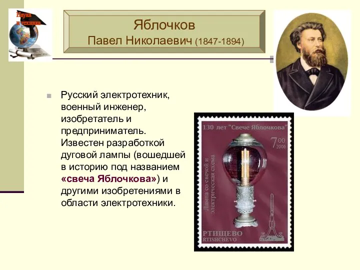 Русский электротехник, военный инженер, изобретатель и предприниматель. Известен разработкой дуговой лампы