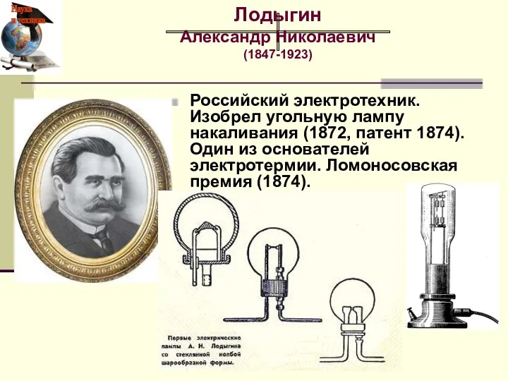 Российский электротехник. Изобрел угольную лампу накаливания (1872, патент 1874). Один из