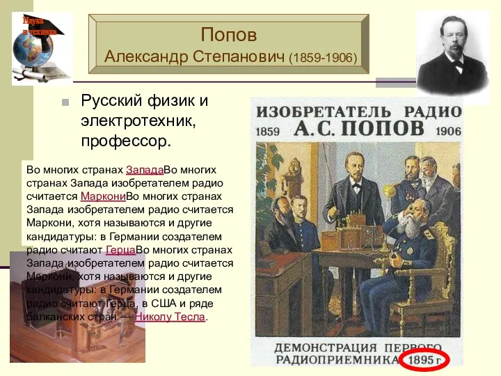 Русский физик и электротехник, профессор. Попов Александр Степанович (1859-1906) Во многих