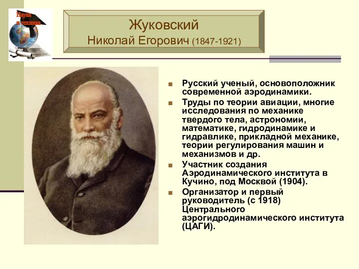 Русский ученый, основоположник современной аэродинамики. Труды по теории авиации, многие исследования