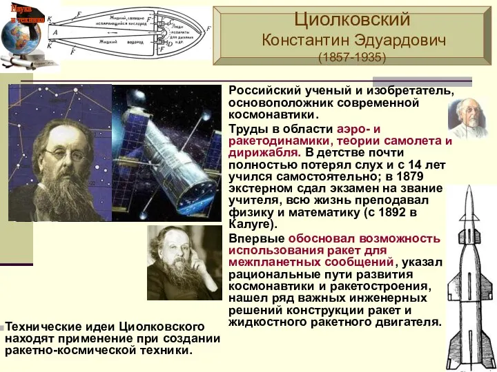 Российский ученый и изобретатель, основоположник современной космонавтики. Труды в области аэро-