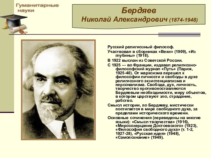 Русский религиозный философ. Участвовал в сборниках «Вехи» (1909), «Из глубины» (1918).