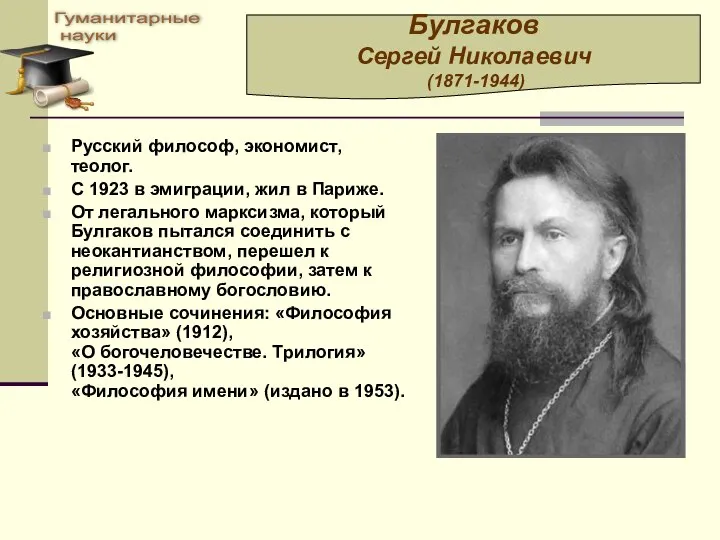 Русский философ, экономист, теолог. С 1923 в эмиграции, жил в Париже.