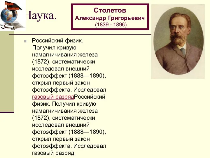 Наука. Российский физик. Получил кривую намагничивания железа (1872), систематически исследовал внешний