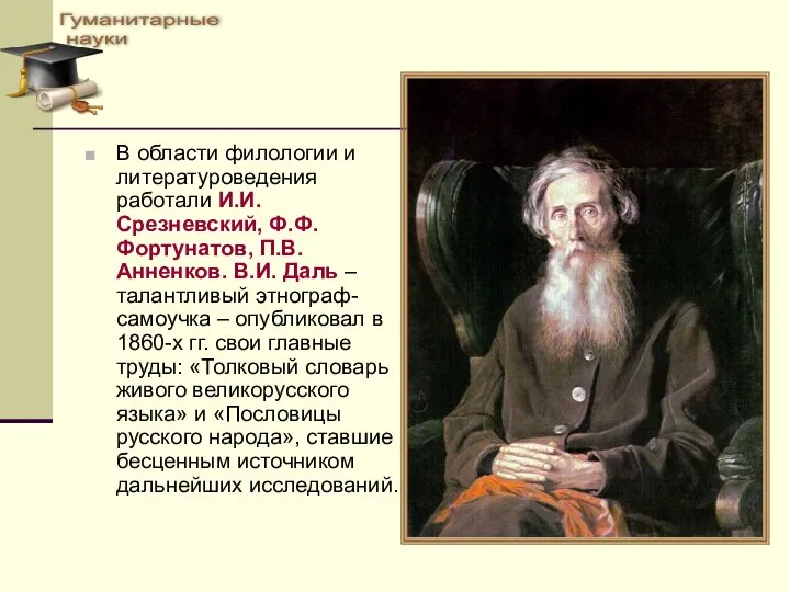 В области филологии и литературоведения работали И.И. Срезневский, Ф.Ф. Фортунатов, П.В.