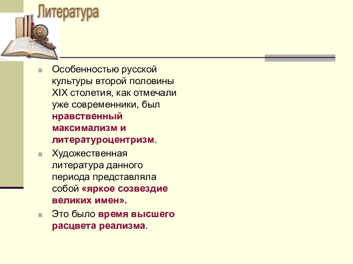 Особенностью русской культуры второй половины XIX столетия, как отмечали уже современники,