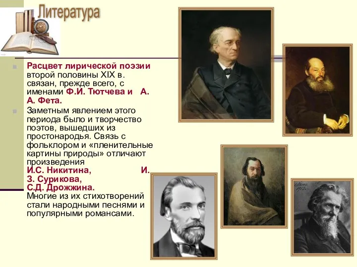 Расцвет лирической поэзии второй половины XIX в. связан, прежде всего, с