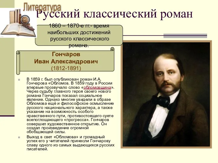 Русский классический роман В 1859 г. был опубликован роман И.А. Гончарова