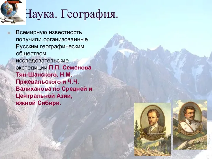 Всемирную известность получили организованные Русским географическим обществом исследовательские экспедиции П.П. Семенова