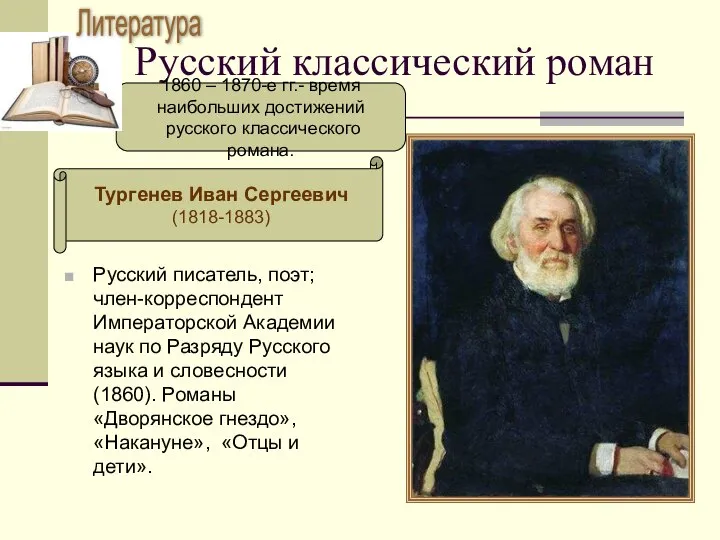 Русский классический роман 1860 – 1870-е гг.- время наибольших достижений русского
