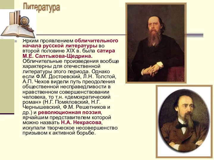 Ярким проявлением обличительного начала русской литературы во второй половине XIX в.