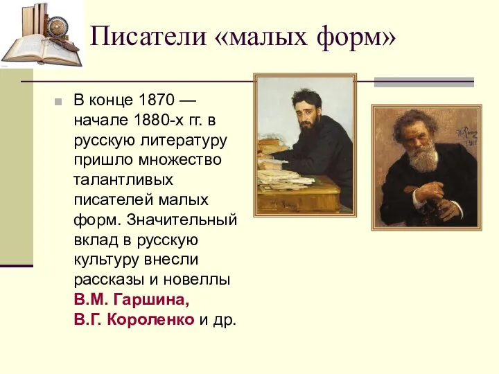 В конце 1870 — начале 1880-х гг. в русскую литературу пришло