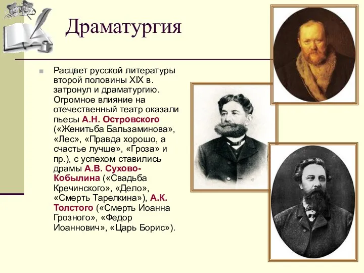 Расцвет русской литературы второй половины XIX в. затронул и драматургию. Огромное