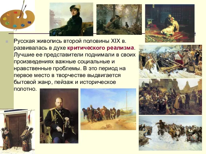 Русская живопись второй половины XIX в. развивалась в духе критического реализма.