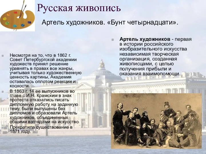Русская живопись Несмотря на то, что в 1862 г. Совет Петербургской
