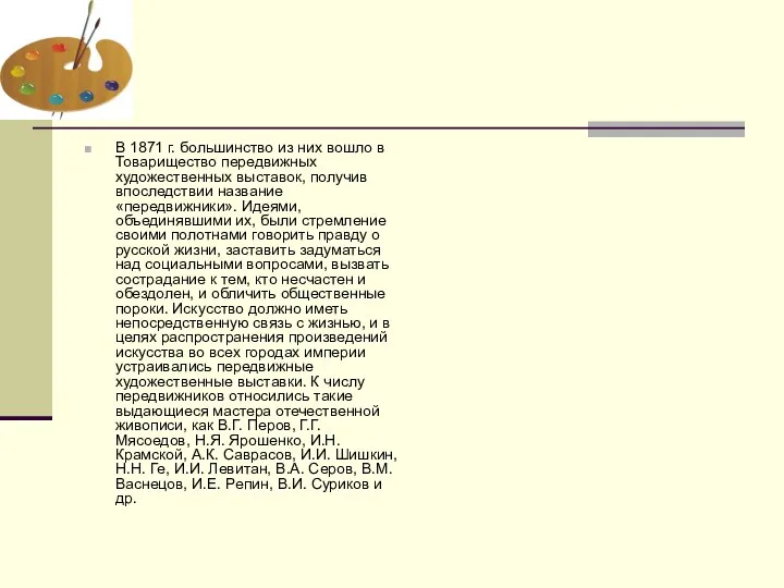 В 1871 г. большинство из них вошло в Товарищество передвижных художественных