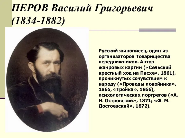 ПЕРОВ Василий Григорьевич (1834-1882) Русский живописец, один из организаторов Товарищества передвижников.