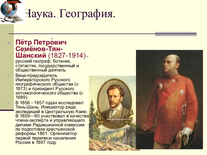 Пётр Петро́вич Семёнов-Тян-Ша́нский (1827-1914) - русский географ, ботаник, статистик, государственный и