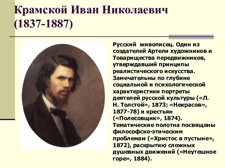 Крамской Иван Николаевич (1837-1887) Русский живописец. Один из создателей Артели художников