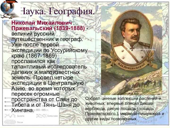 Николай Михайлович Пржевальский (1839-1888) - великий русский путешественник и географ. Уже