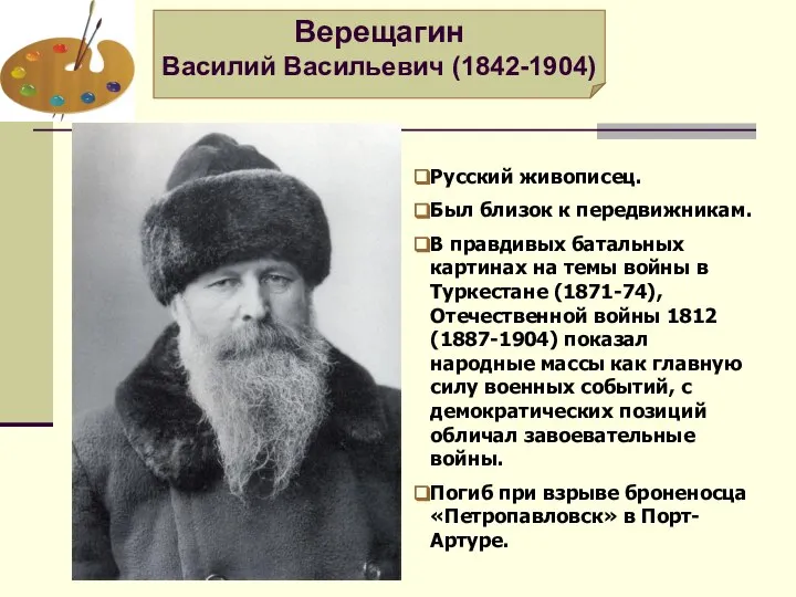 Русский живописец. Был близок к передвижникам. В правдивых батальных картинах на