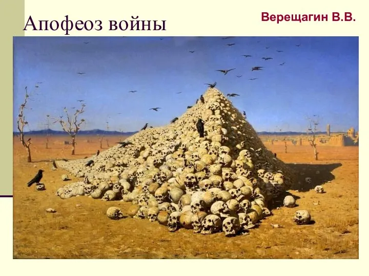 Апофеоз войны Верещагин В.В.