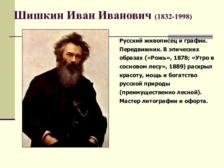 Шишкин Иван Иванович (1832-1998) Русский живописец и график. Передвижник. В эпических