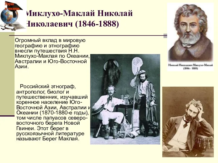 Миклухо-Маклай Николай Николаевич (1846-1888) Российский этнограф, антрополог, биолог и путешественник, изучавший