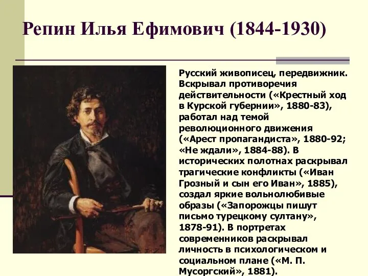 Репин Илья Ефимович (1844-1930) Русский живописец, передвижник. Вскрывал противоречия действительности («Крестный