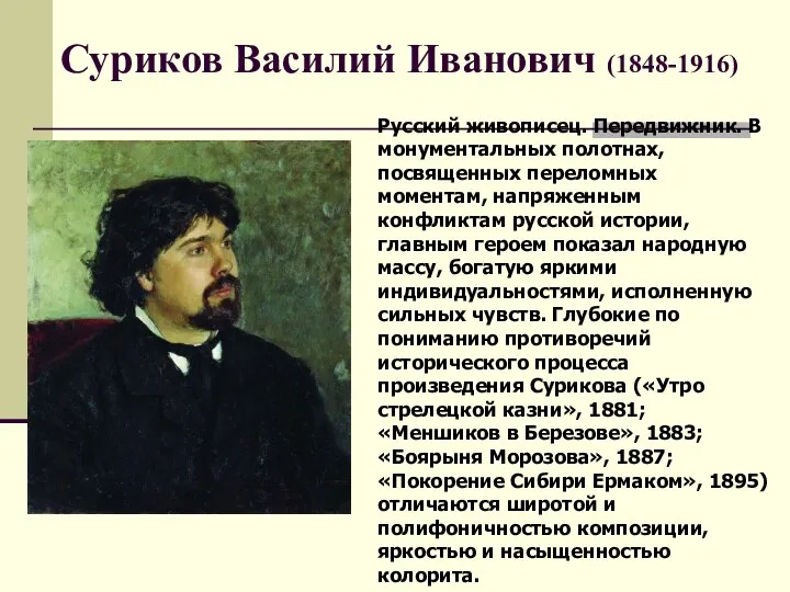 Суриков Василий Иванович (1848-1916) Русский живописец. Передвижник. В монументальных полотнах, посвященных