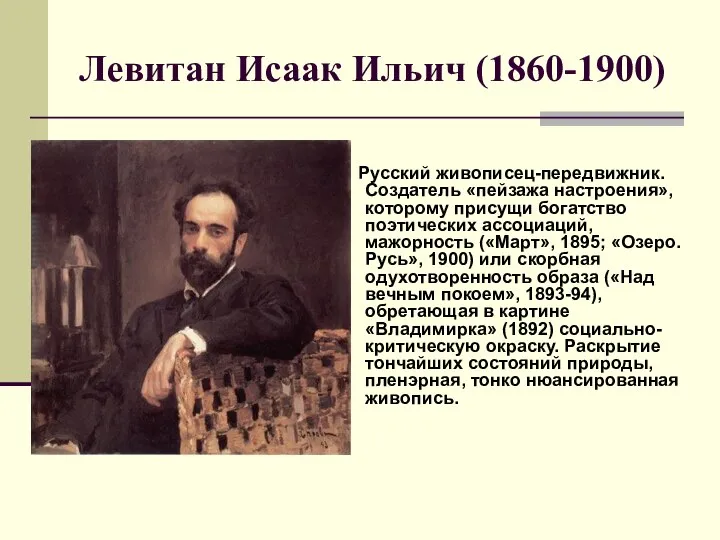 Левитан Исаак Ильич (1860-1900) Русский живописец-передвижник. Создатель «пейзажа настроения», которому присущи